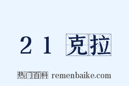 21克拉是什么意思的图片